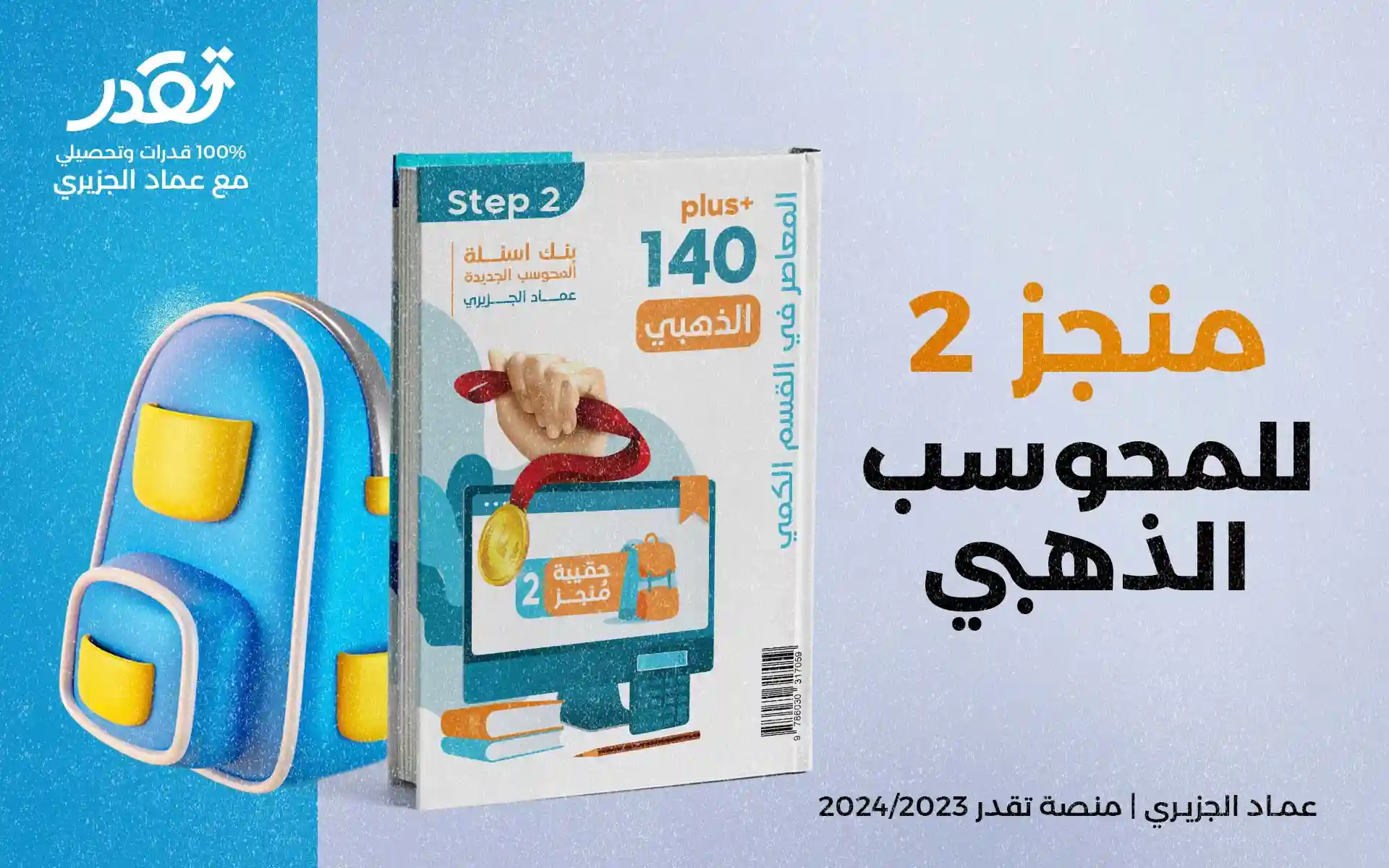 حقيبة منجز 2 للمعاصر 8 ( بنك قياس الجديد - اصدارات عماد )