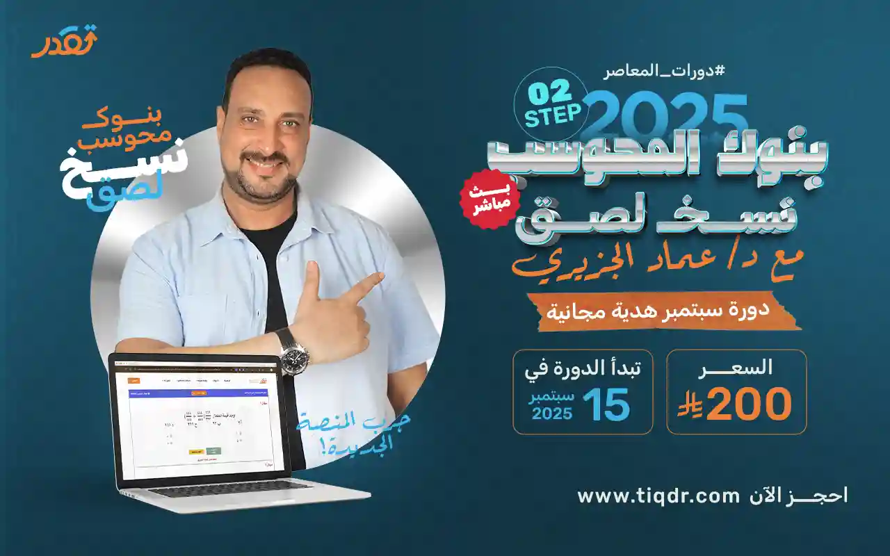 دورة بنوك المحوسب النسح لصق - بث مباشر